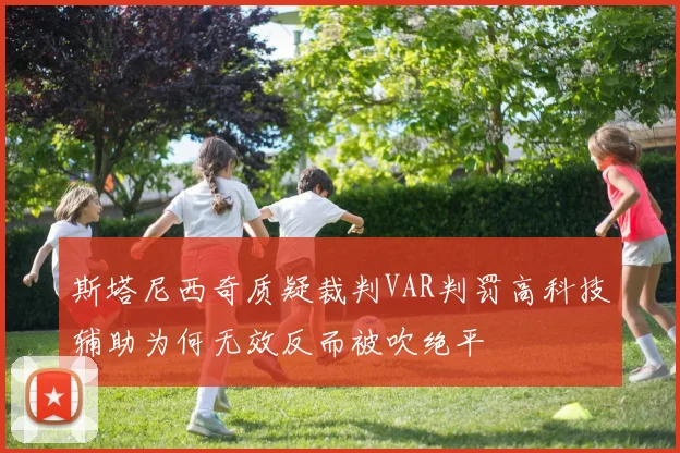 斯塔尼西奇质疑裁判VAR判罚高科技辅助为何无效反而被吹绝平