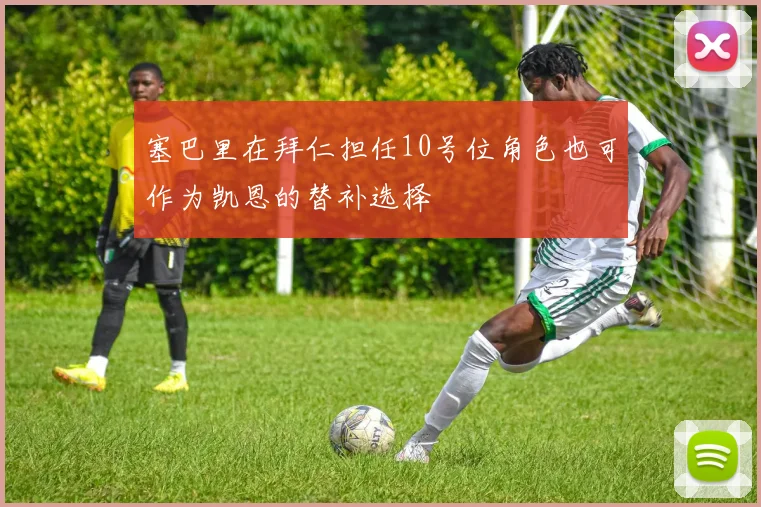 塞巴里在拜仁担任10号位角色也可作为凯恩的替补选择